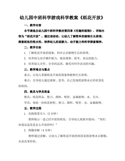 幼儿园中班科学游戏科学教案《纸花开放》