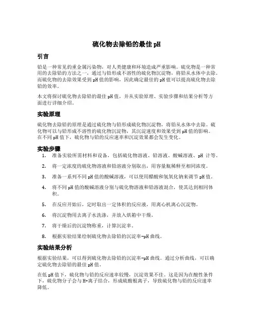 硫化物去除铅的最佳ph