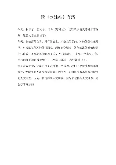 五年级读后感读《冰娃娃》有感