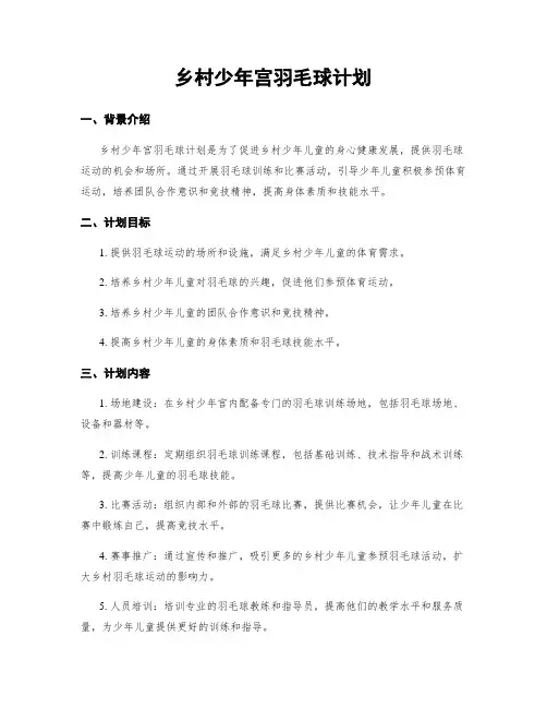 乡村少年宫羽毛球计划