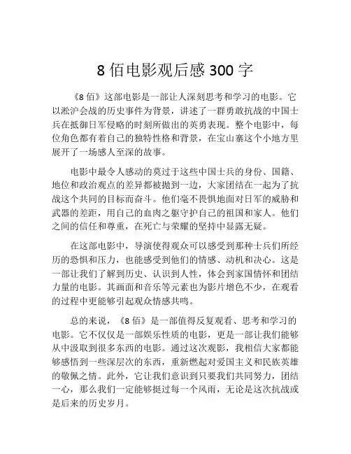 8佰电影观后感300字