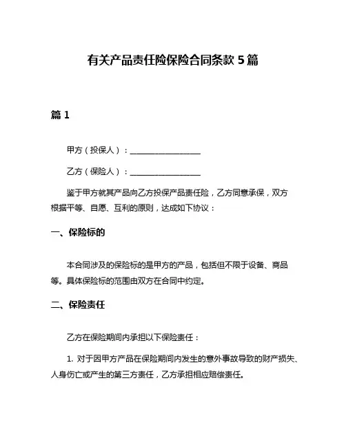 有关产品责任险保险合同条款5篇