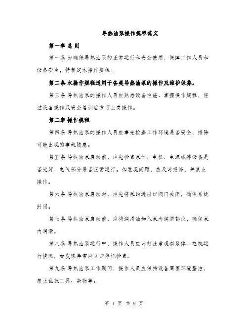 导热油泵操作规程范文