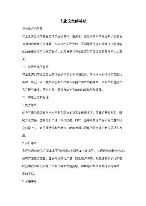 毕业论文的等级
