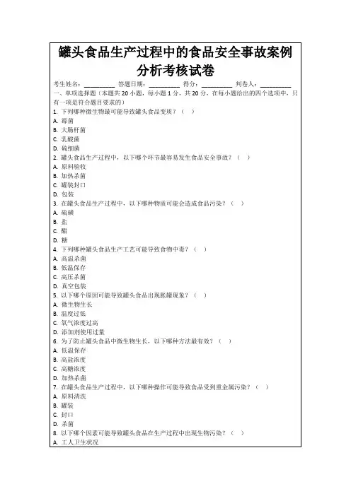 罐头食品生产过程中的食品安全事故案例分析考核试卷