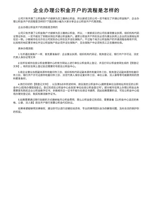 企业办理公积金开户的流程是怎样的