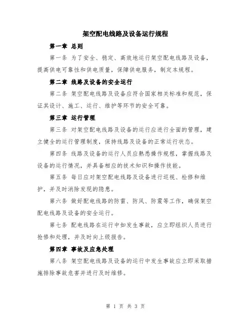 架空配电线路及设备运行规程