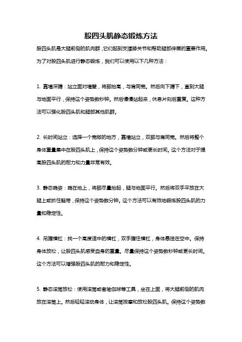 股四头肌静态锻炼方法
