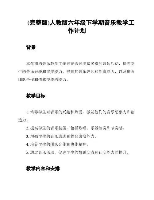 (完整版)人教版六年级下学期音乐教学工作计划