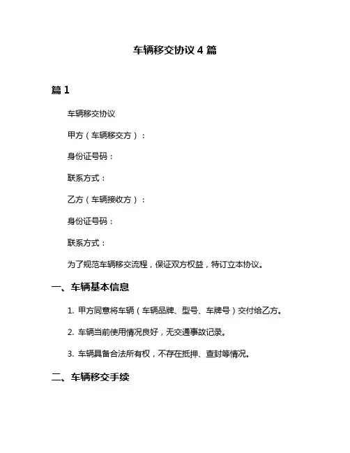 车辆移交协议4篇