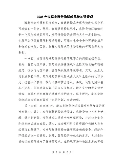 2023年道路危险货物运输亟待加强管理