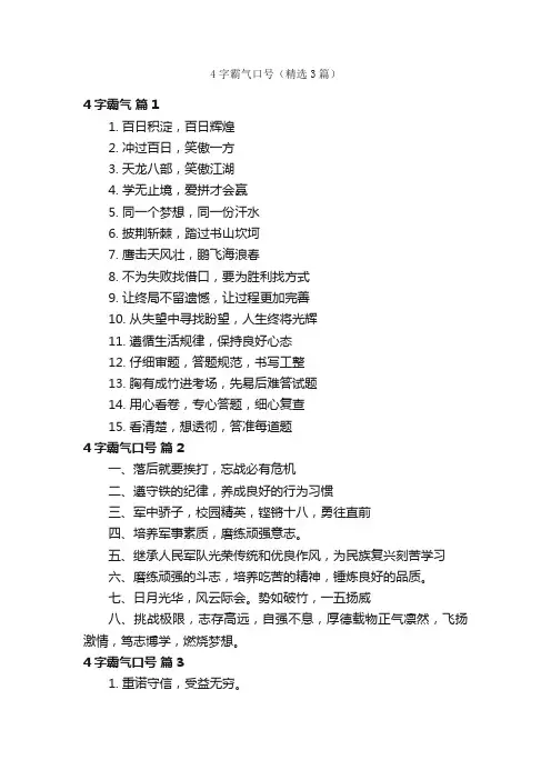 4字霸气口号（精选3篇）