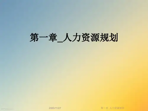第一章_人力资源规划
