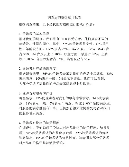 调查后的数据统计报告