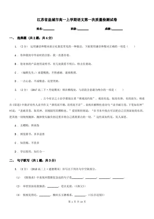 江苏省盐城市高一上学期语文第一次质量检测试卷