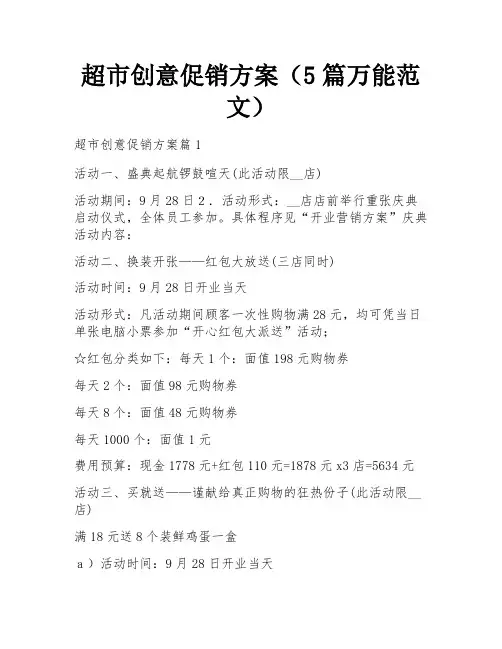 超市创意促销方案(5篇万能范文)