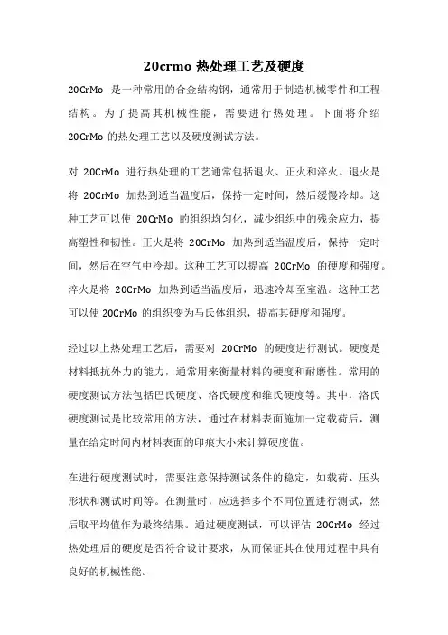 20crmo热处理工艺及硬度