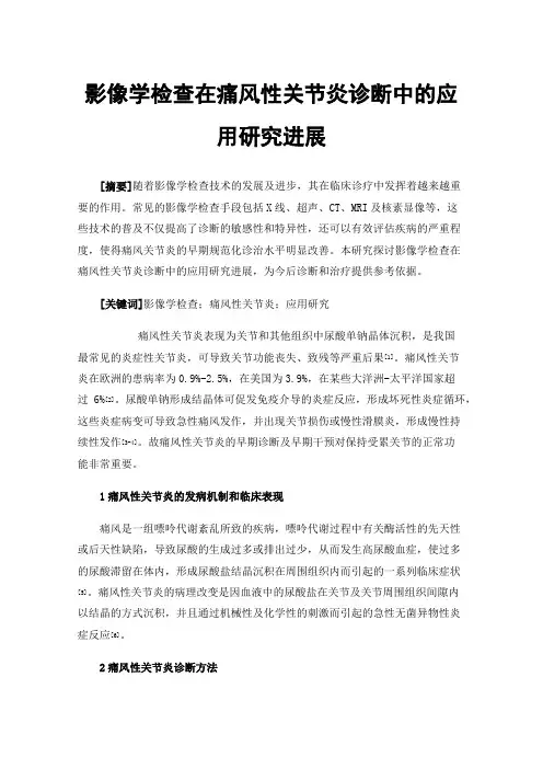影像学检查在痛风性关节炎诊断中的应用研究进展