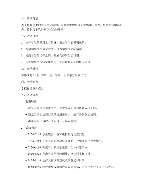 升旗仪式活动计划方案模板