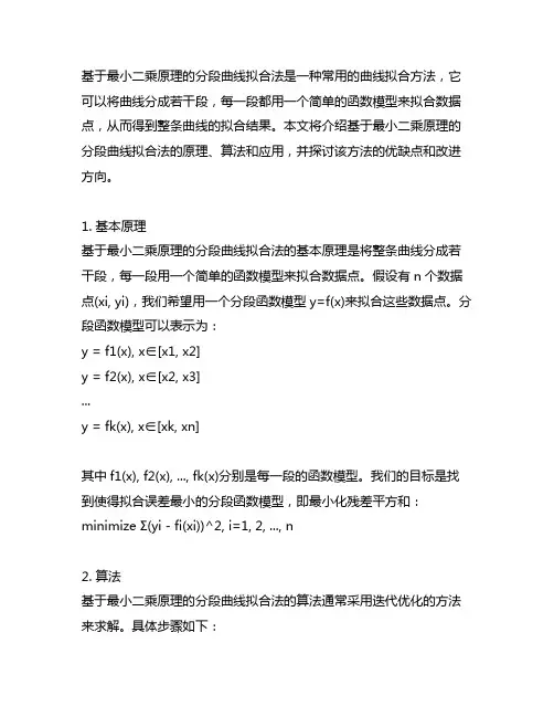 基于最小二乘原理的分段曲线拟合法