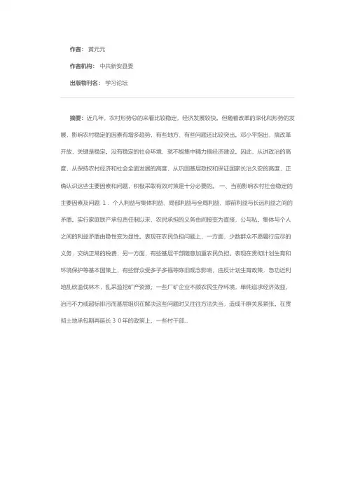 影响农村社会稳定的主要因素及对策