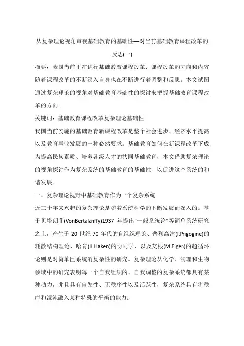 从复杂理论视角审视基础教育的基础性──对当前基础教育课程改革的反思(一)