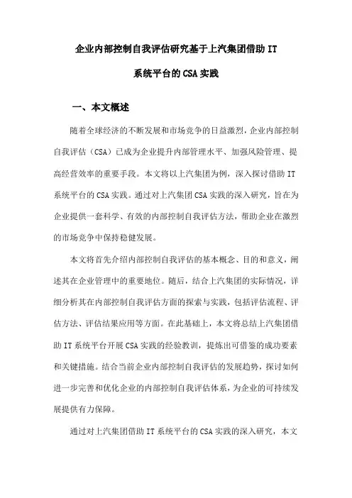 企业内部控制自我评估研究基于上汽集团借助IT系统平台的CSA实践