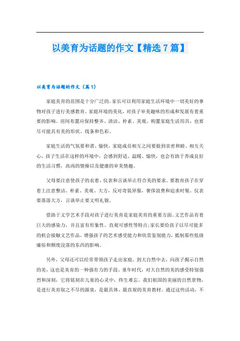 以美育为话题的作文【精选7篇】