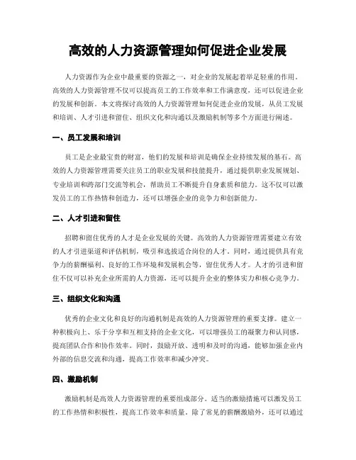 高效的人力资源管理如何促进企业发展
