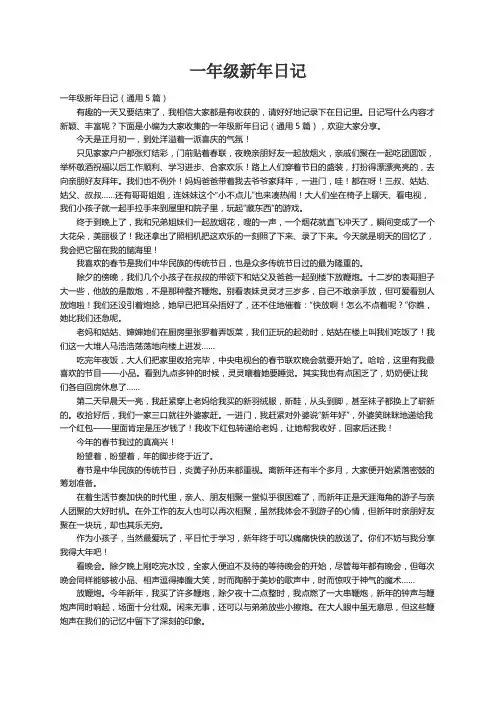 一年级新年日记（通用5篇）