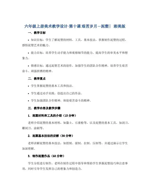 六年级上册美术教学设计-第十课 艰苦岁月—泥塑 ︳湘美版
