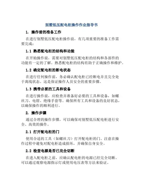别墅低压配电柜操作作业指导书