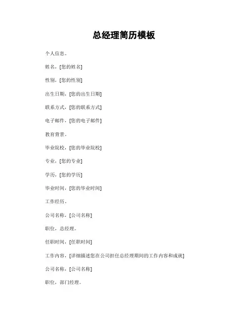 总经理简历模板