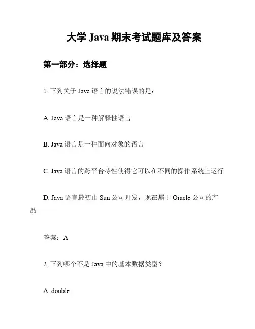 大学Java期末考试题库及答案
