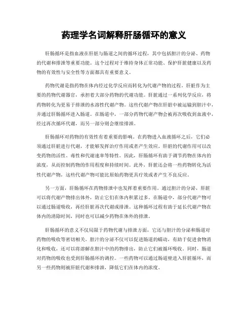 药理学名词解释肝肠循环的意义
