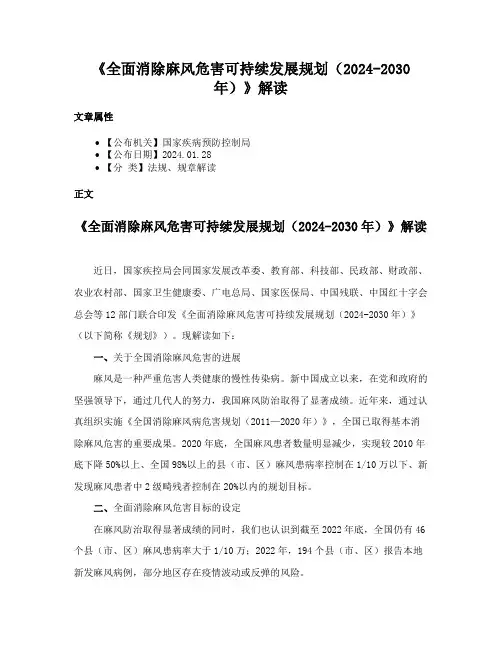 《全面消除麻风危害可持续发展规划（2024-2030年）》解读