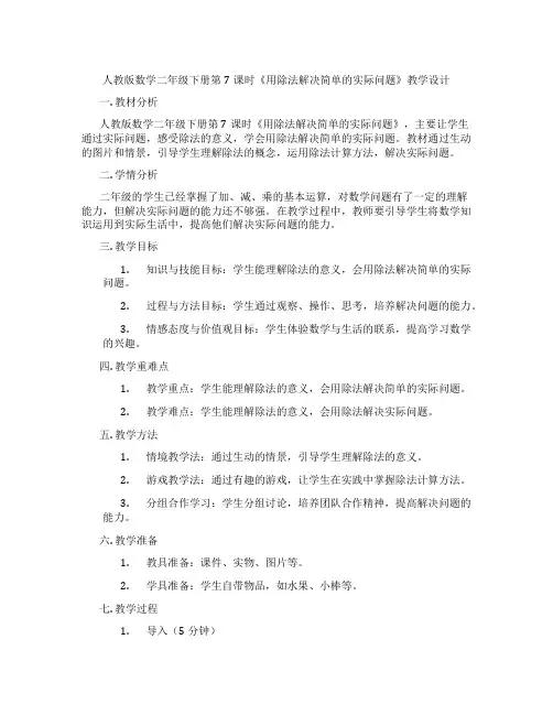 人教版数学二年级下册第7课时《用除法解决简单的实际问题》教学设计