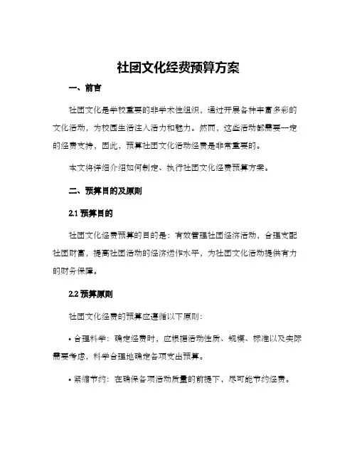 社团文化经费预算方案