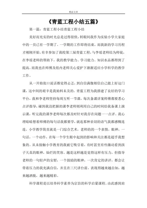 《青蓝工程小结五篇》