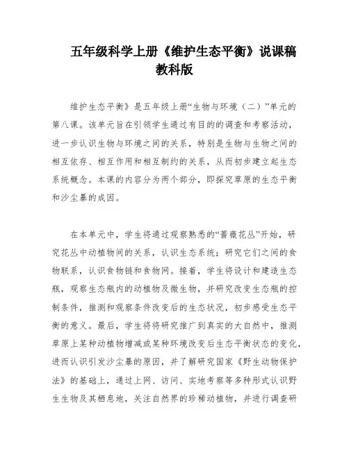 五年级科学上册《维护生态平衡》说课稿 教科版
