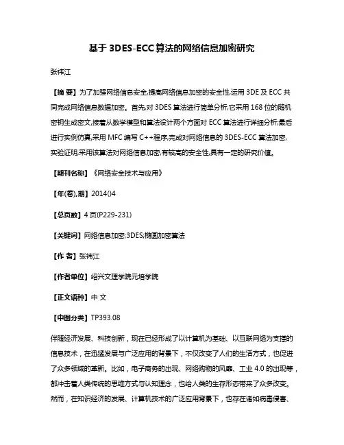 基于3DES-ECC算法的网络信息加密研究