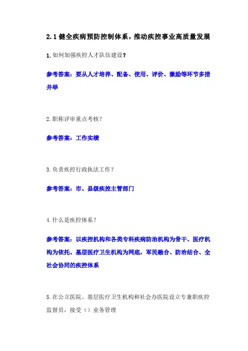 疾控领域重点政策解读答案-疾控大学习必修和选修答案
