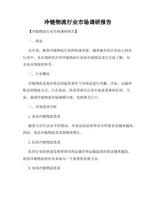 冷链物流行业市场调研报告