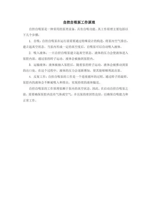 自控自吸泵工作原理