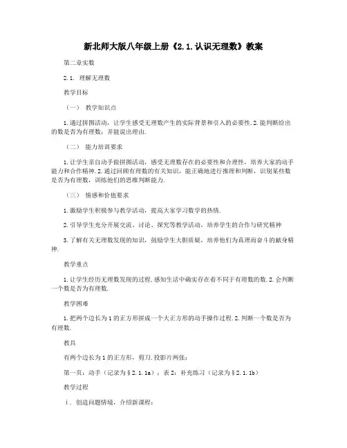 新北师大版八年级上册《2.1.认识无理数》教案