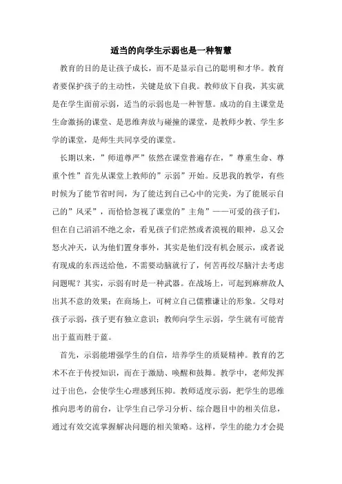 适当向学生示弱也是一种智慧论文