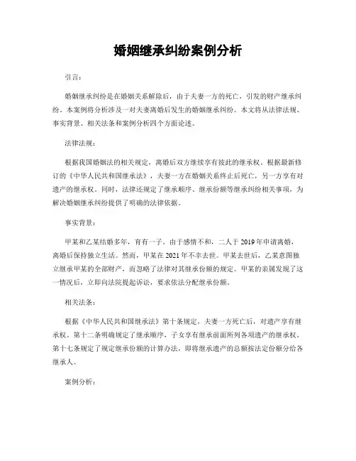 婚姻继承纠纷案例分析