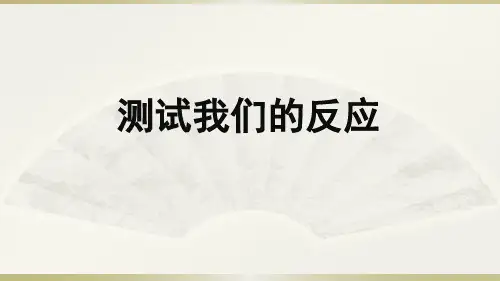 小学科学粤教粤科版六年级上册第三单元第14课《测试我们的反应》课件(2022版)