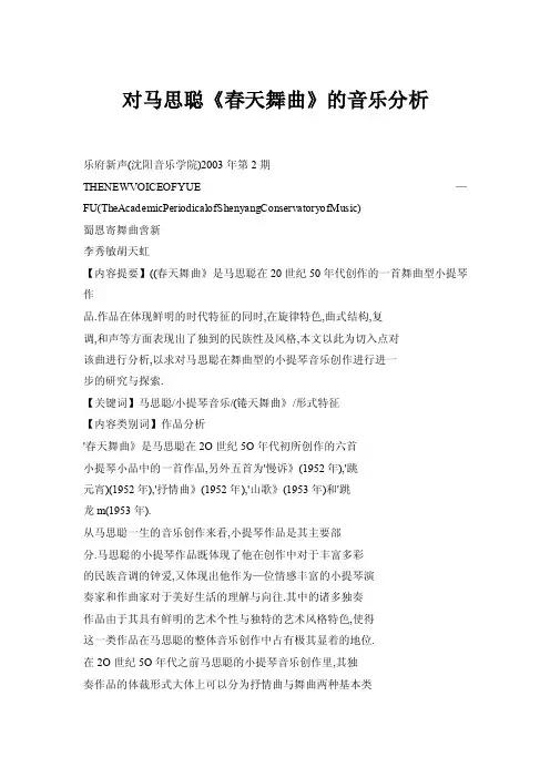 对马思聪《春天舞曲》的音乐分析