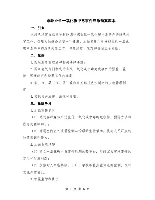 非职业性一氧化碳中毒事件应急预案范本（2篇）